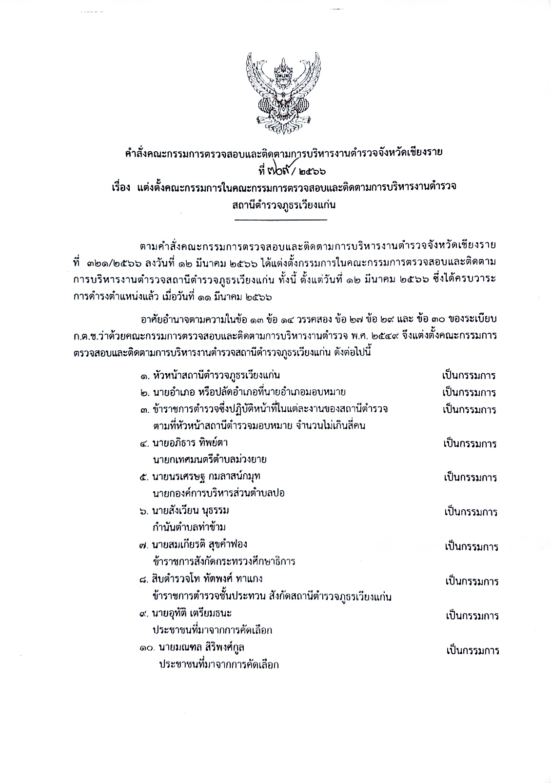 สภ.เวียงแก่น กต.ตร.จังหวัด ปี 2566 NEW_Page_1